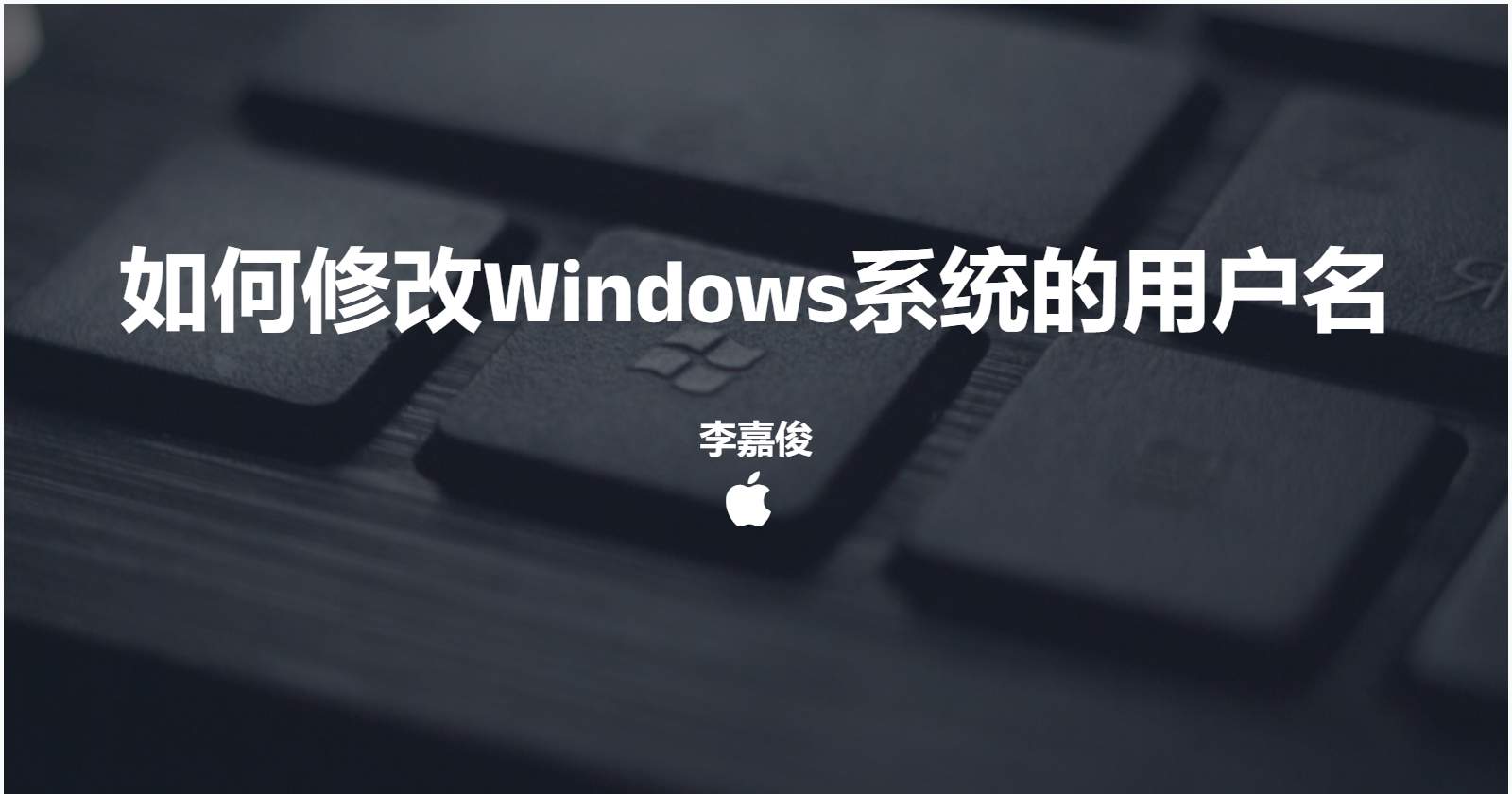 如何修改Windows系统的用户名