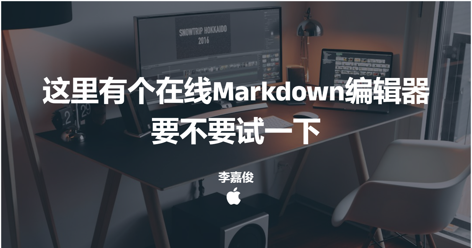 这里有个在线Markdown编辑器，要不要试一下
