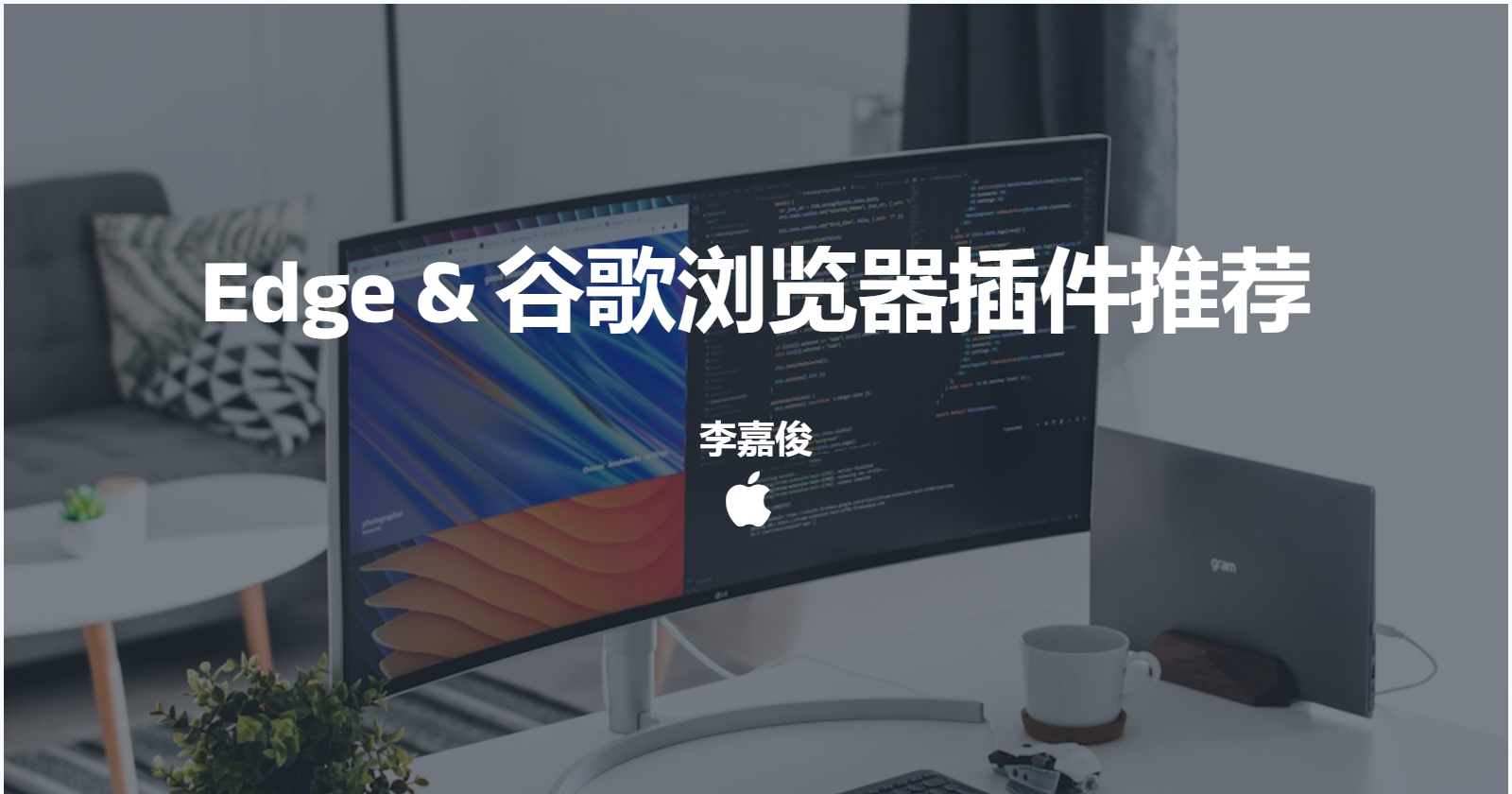 Edge & 谷歌浏览器插件推荐